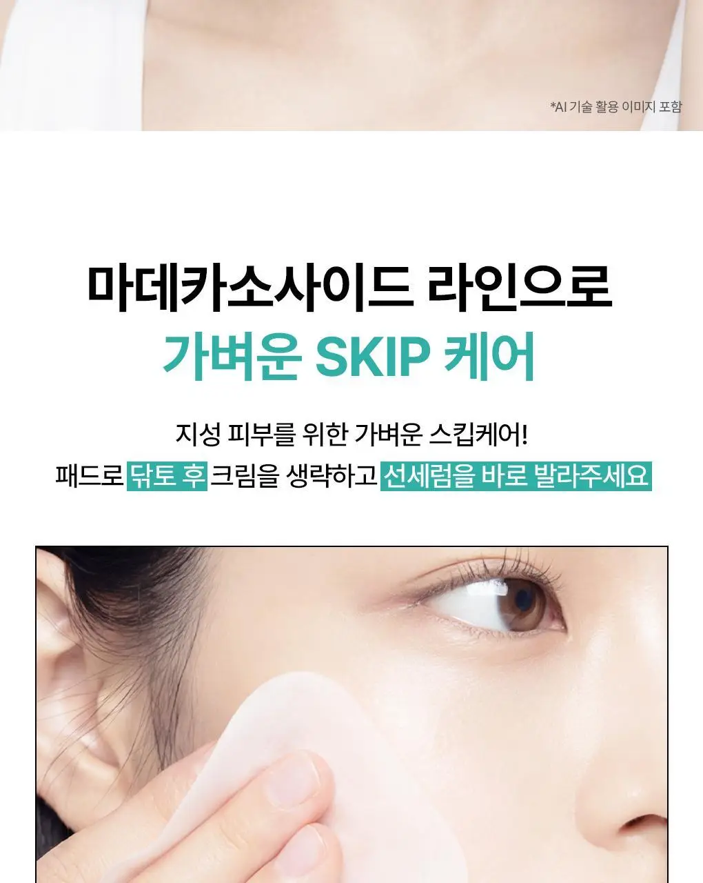 [산뜻촉촉 선크림] 메디힐 마데카소사이드 수분 선세럼 흔적 리페어 50g 상세페이지 27